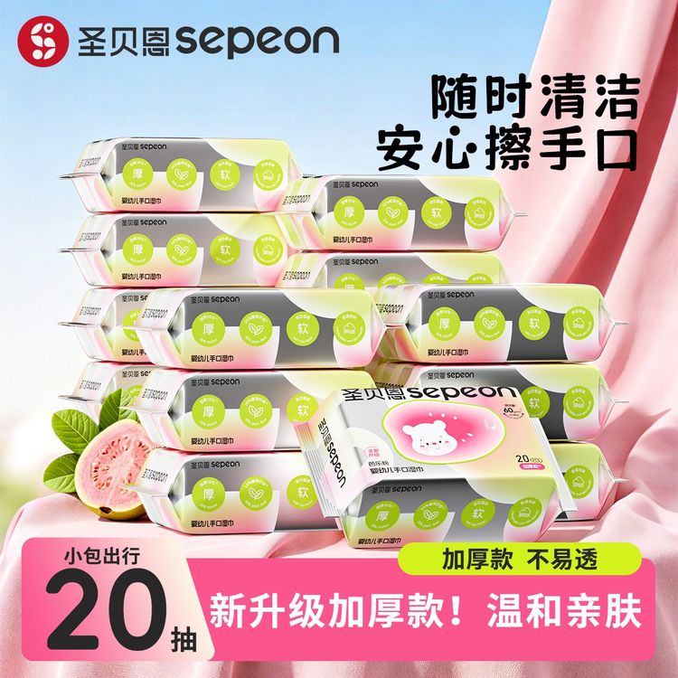 【日常必备】圣贝恩婴儿手口加厚湿巾便携款学生婴童一次性湿巾20抽商品图