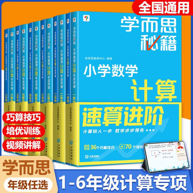 学而思秘籍小学数学计算专项突破一二三四五六年级上下册思维培养商品图