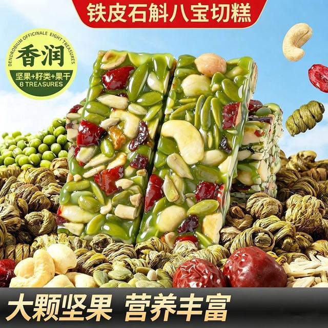 铁皮石斛八宝切糕正宗坚果传统糕点独立包装营养休闲零商品图