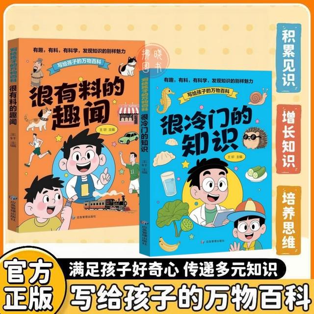 【很冷门的知识】 少儿百科开拓视野 中小学生科普知识积累商品图