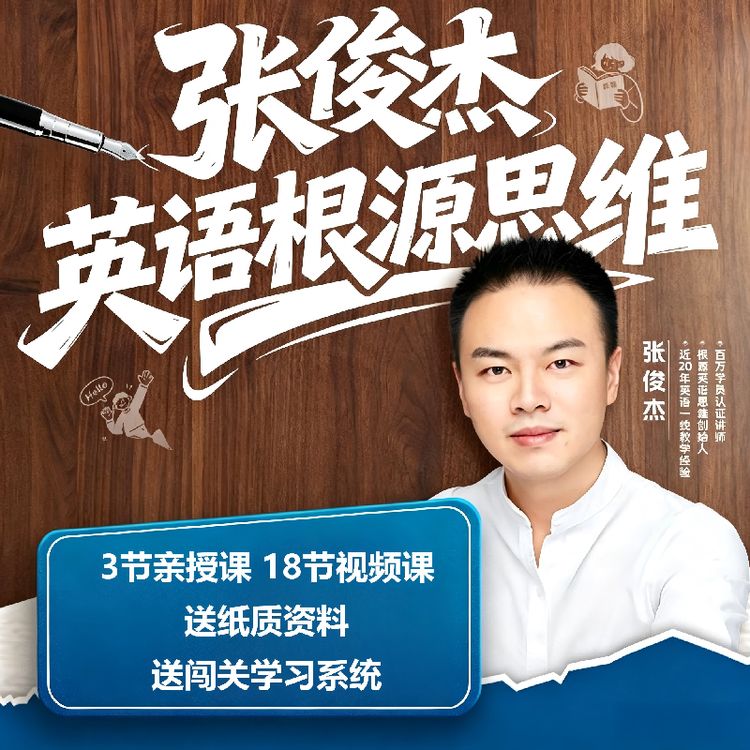张俊杰英语根源思维底层逻辑零基础初阶中阶高阶单词语法新【专属】商品图