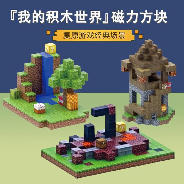 磁力方块我的世界=磁力方块我的世界生存