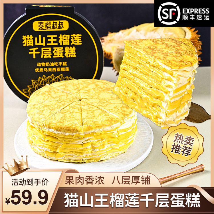 泰榴叔叔 猫山王虎皮榴莲千层蛋糕6英寸800g8层果肉70％榴莲顺丰商品图