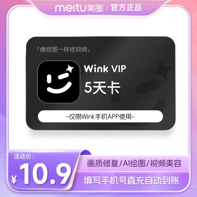 【5天卡】wink 会员VIP 5天卡AI动漫视频美容 画质修复 AI绘图 商品图
