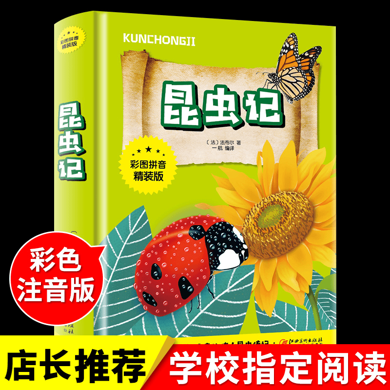 正版昆虫记注音版 法布尔原著完整版 小学生课外阅读书籍一年级QH商品图