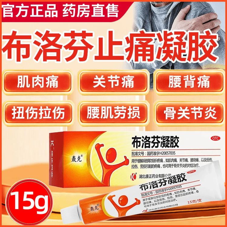 布洛芬凝胶15g大规格抗炎镇痛 缓解局部软组织疼痛 肌肉痛关节痛腰背痛 扭伤拉伤劳损引起的疼痛 骨关节的对症治疗 轰克5%*15g商品图