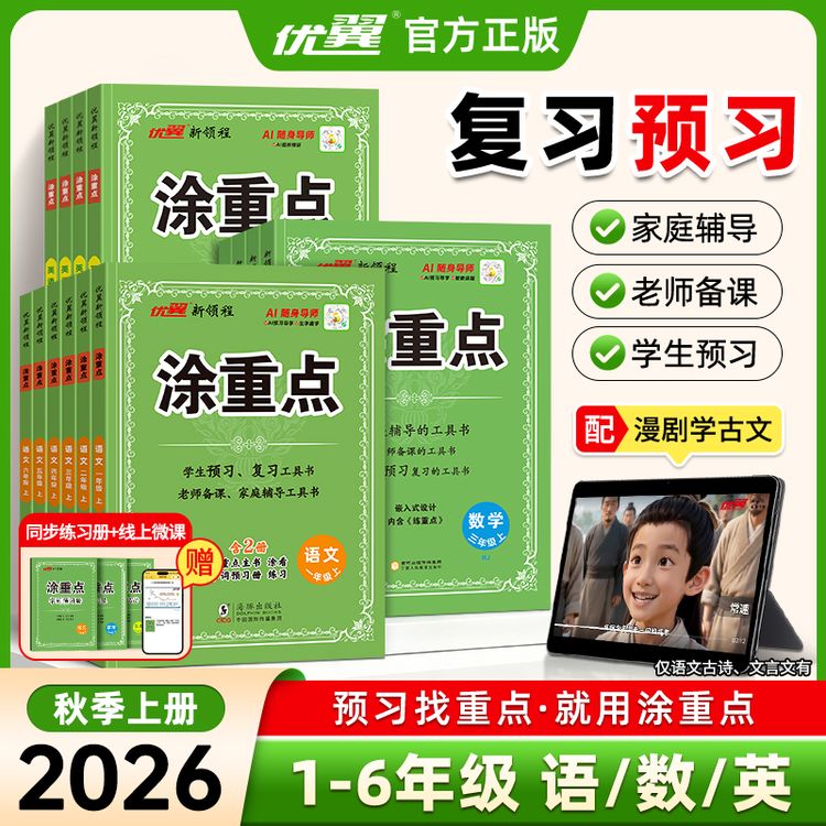 【优翼专属】26秋季涂重点63制新课改语数英小学上册同步课堂笔记商品图