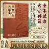 【兰台方】八大门类 467首济世良方千年薪火相传 家庭必备实用书籍商品图