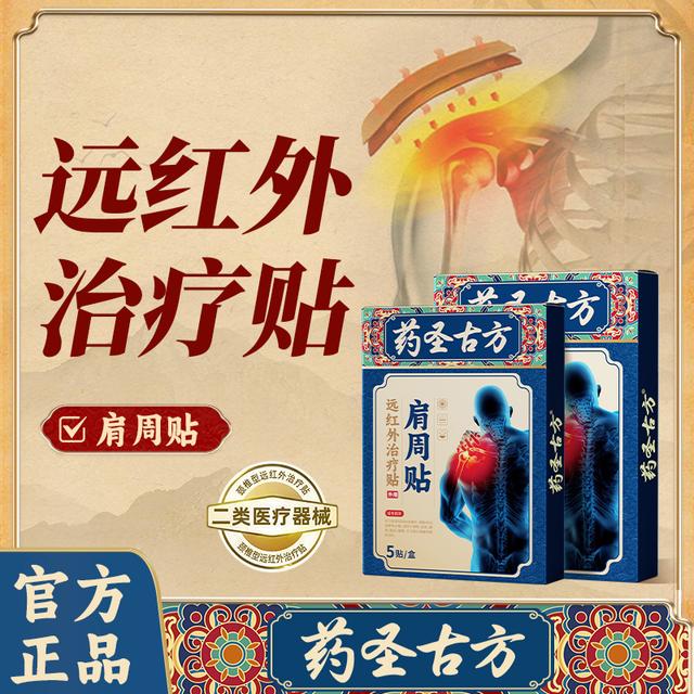 药圣古方a7远红外治疗贴肩周炎辅助肩膀酸麻疼痛劳损肩周病专用贴商品图