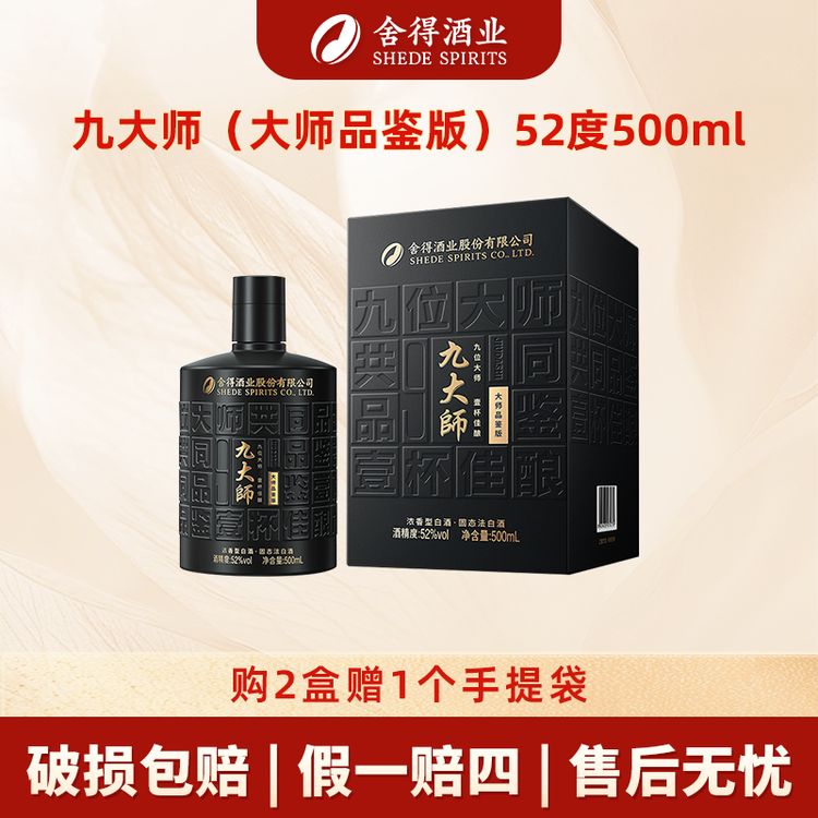 舍得【专属】九大师（大师品鉴版）纯粮酿造浓香型白酒52度500ml商品图