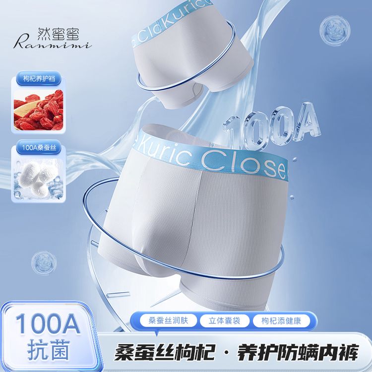 然蜜蜜 100A抗菌桑蚕丝除臭防螨枸杞一片式无痕男士内裤R2230 S商品图