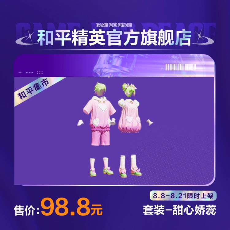 【和平集市】套装-甜心娇蕊【和平精英官方直充】商品图