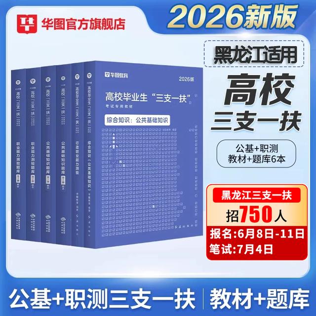 黑龙江三支一扶2026备考书】华图官方教材考试资料试卷公基职测商品图