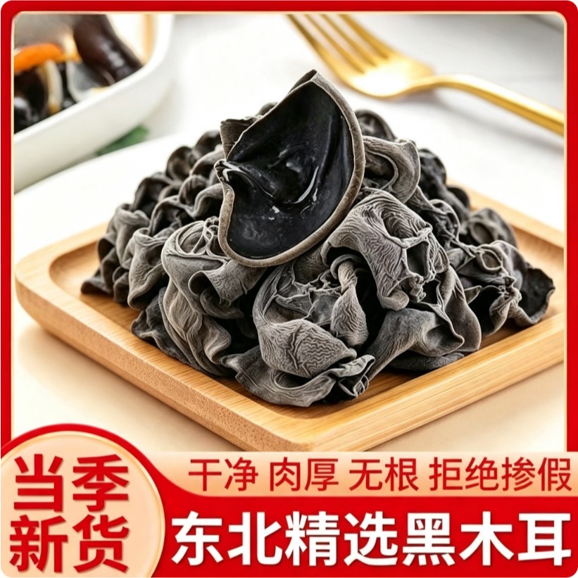 【到手一斤】精品黑木耳肉厚无根干货肉厚秋东北木耳土特产商品图