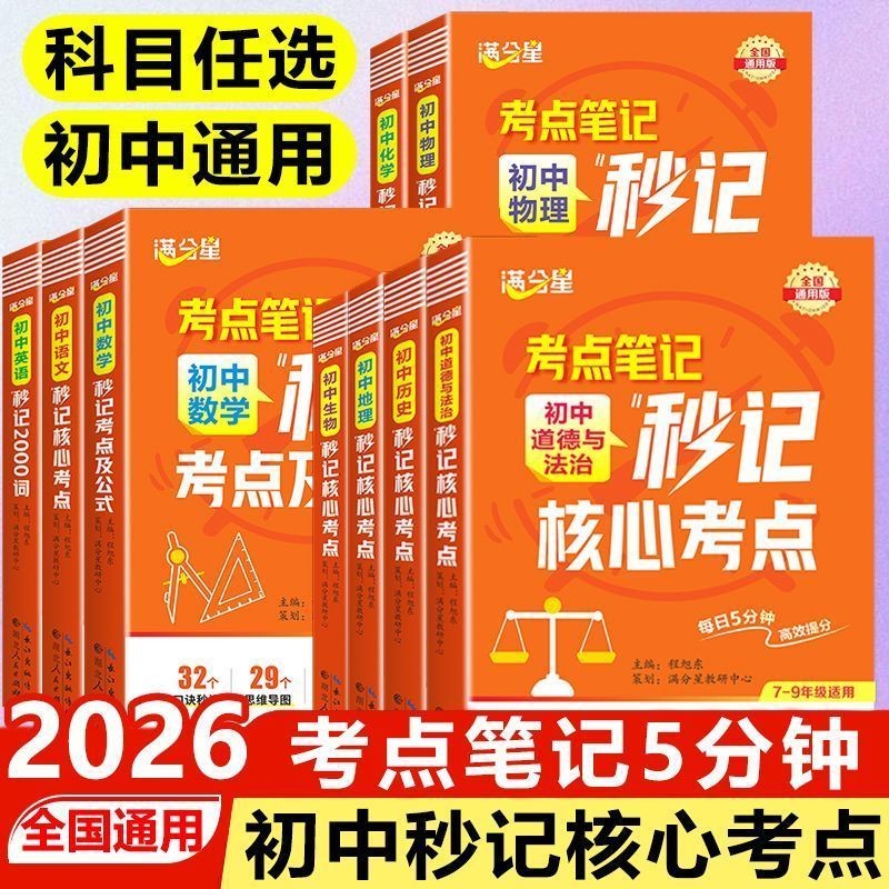 初中考点笔记必背知识点专项训练秒过生地会考语数英物化商品图