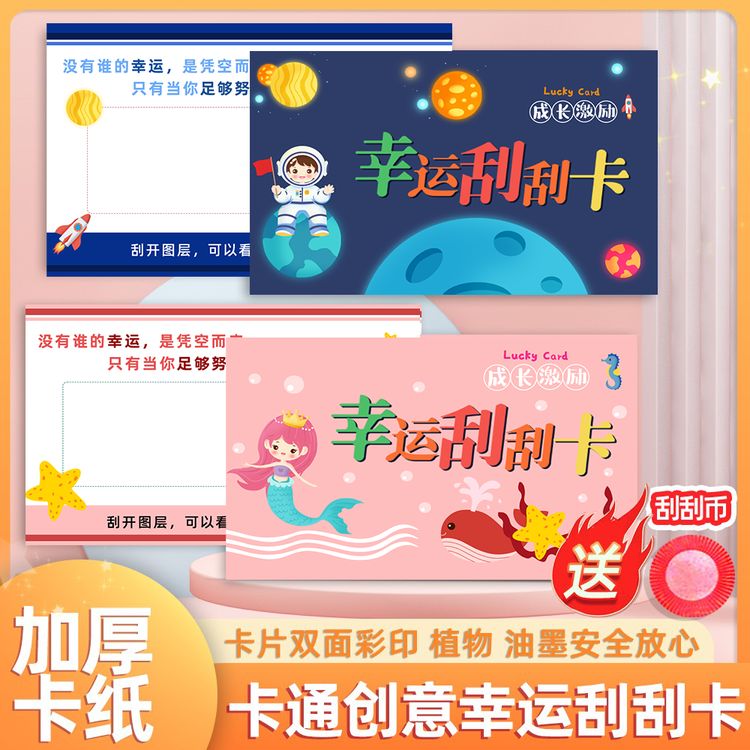 抢！101件幸运刮刮卡学生学习奖励卡片激励成长老师家长自制刮奖卡商品图