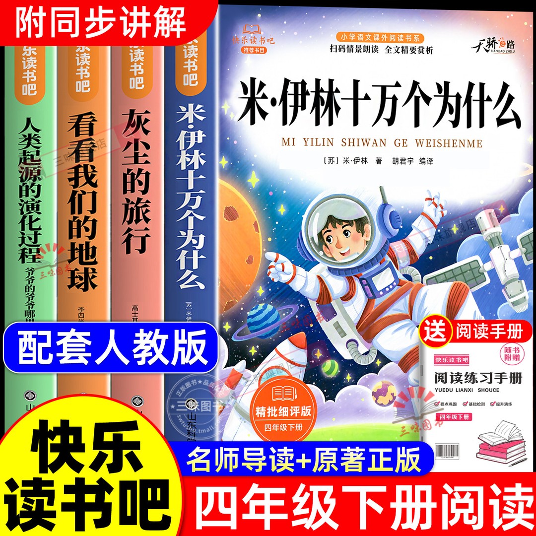全套4册 十万个为什么四年级下册阅读课外书必读正版书籍米伊林版商品图