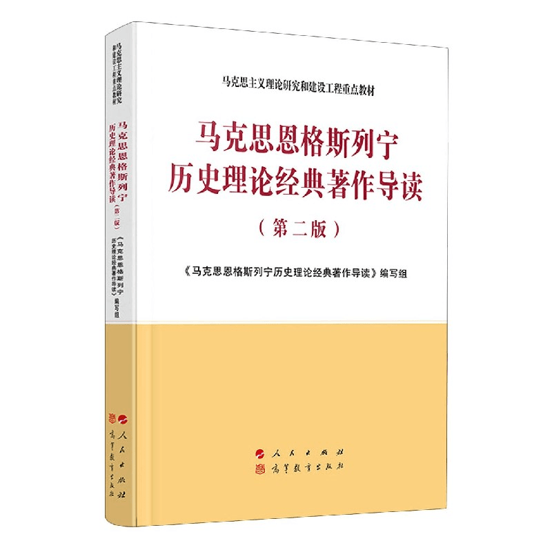 马克思恩格斯列宁历史理论经典著作导读(第2版马克思主义理论研究商品图