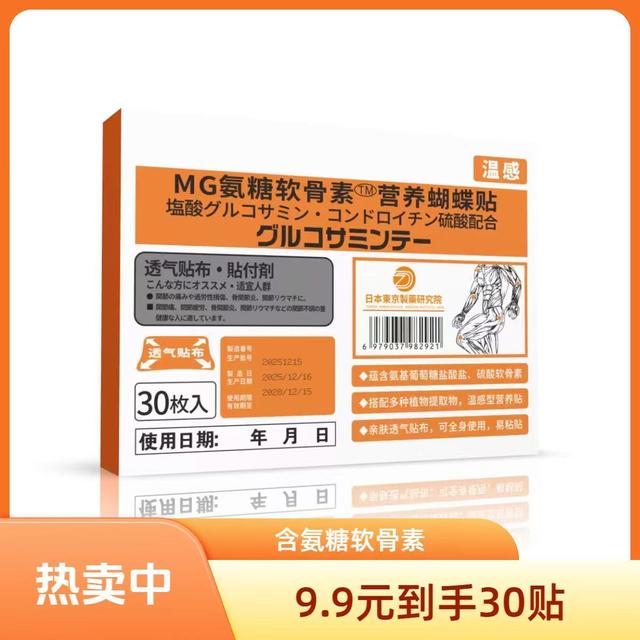 抢【9. 9到手30贴】氨糖软骨素营养贴家用热敷透气肩颈腰腿关节舒缓商品图
