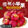 【顺丰】云南高原樱桃小苹果冰糖心脆甜多汁新鲜坏果包赔商品图