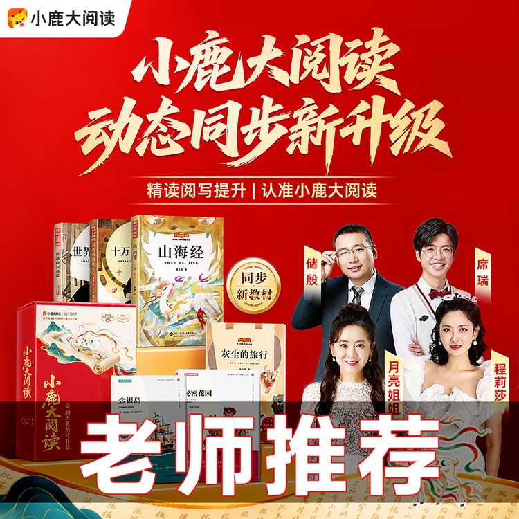 【月亮姐姐推荐】小鹿大阅读小学阅写套装 精读名著积累运用1*1商品图