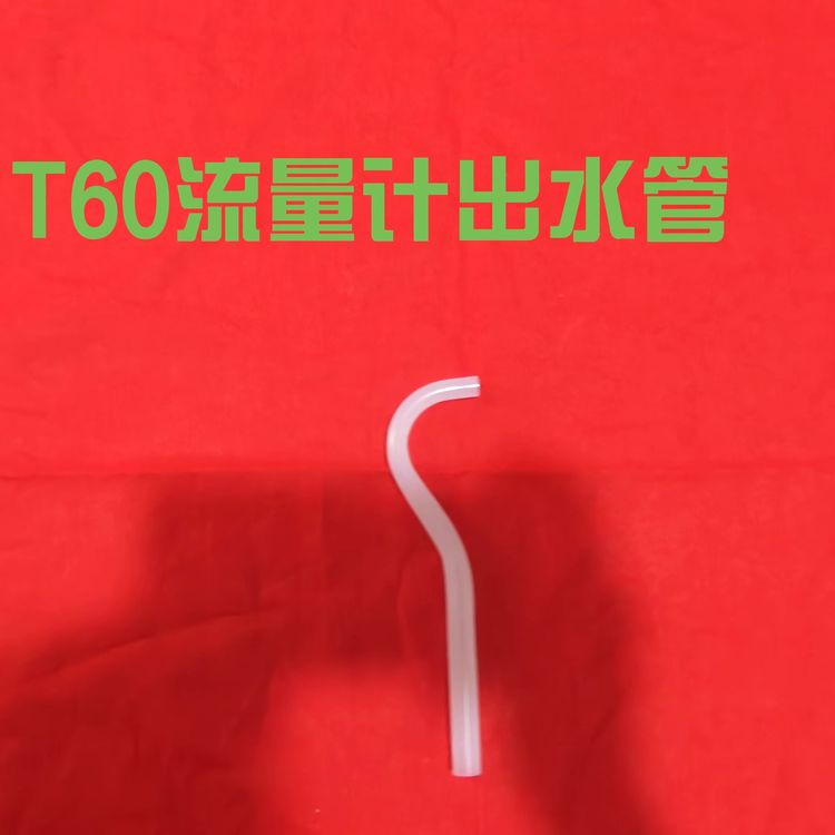 农用植保配件T60流量计出水口管原厂全新发货商品图