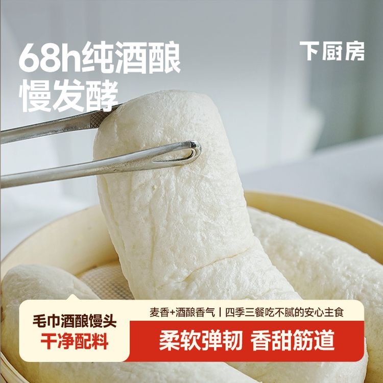 下厨房酒酿毛巾馒头68h纯酒酿慢发酵中华老字号干净配料暄软柔韧商品图