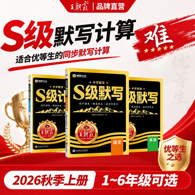 王朝霞【S级默写计算】2026新版上册小学1-6年级语数英同步练习人教商品图