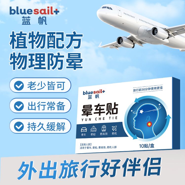 【上市企业】蓝帆晕车贴膏儿童成人晕车晕机晕船贴出差旅游方便携带商品图