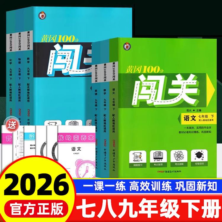 2026春黄冈100分闯关七八九年级下册语文数学英语物理化学人教版商品图
