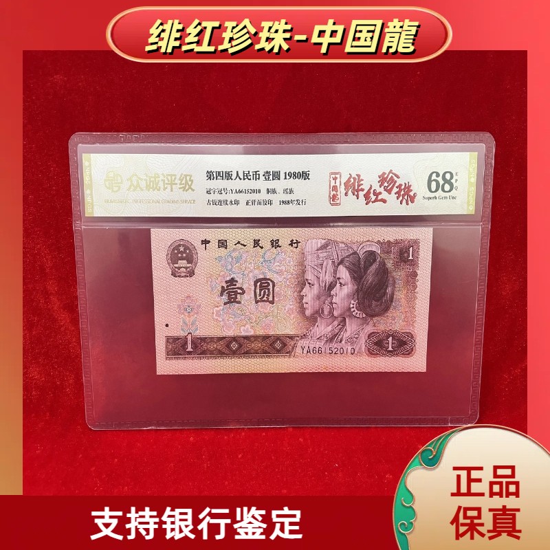 【绯红珍珠】第四版退市人民币/封装评级币/不挑号商品图