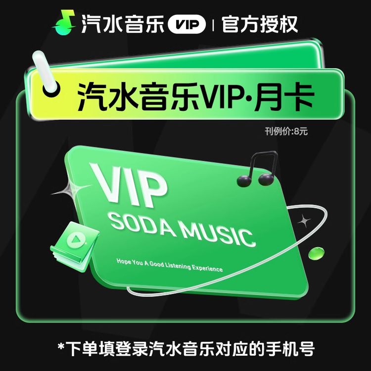 【直充】 汽水音乐会员VIP 周/月/季/年 SVIP周/月/季/年 汽水音乐商品图