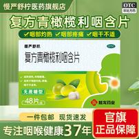 慢严舒柠复方青橄榄利咽含片无蔗糖型0.5g*48片3盒装商品图