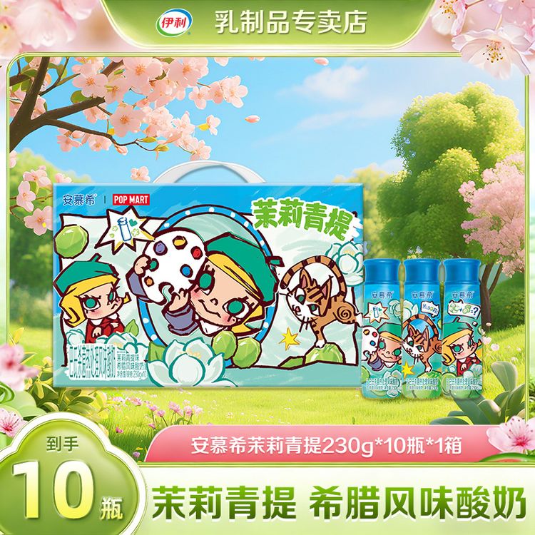 【泡泡玛特联名款】安慕希茉莉青提酸奶230g*10盒*1箱 DR商品图
