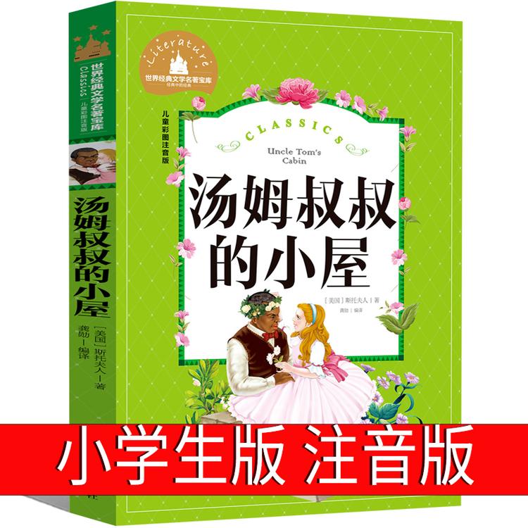 汤姆叔叔的小屋注音版正版原著小学生一年级二年级三年级人民斯托商品图
