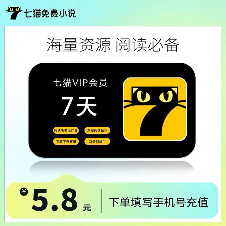 七猫小说VIP会员周卡月卡/季卡/年卡7猫有声书vip免广告官方直充商品图