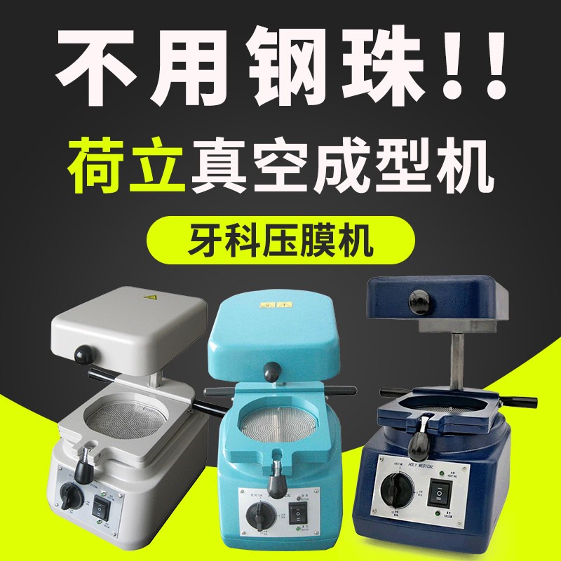 荷立真空成型机牙科加拿大压膜机口腔齿科器材制作正畸保持器设备商品图