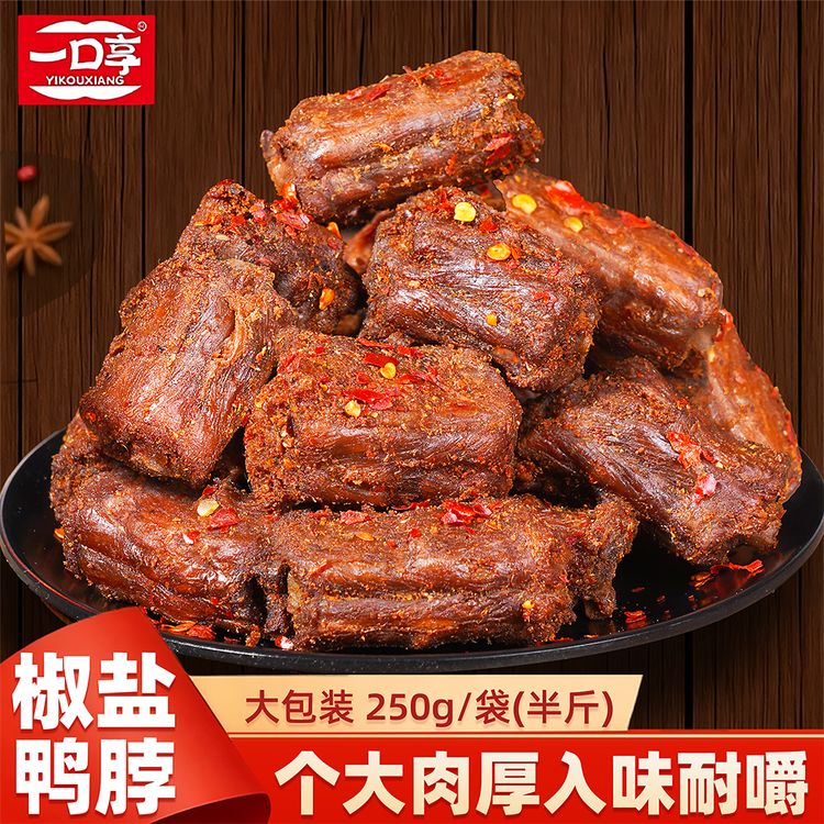【风干椒盐鸭脖】一口享香辣味椒盐开袋即食卤味鸭脖下酒菜250g/包 商品图