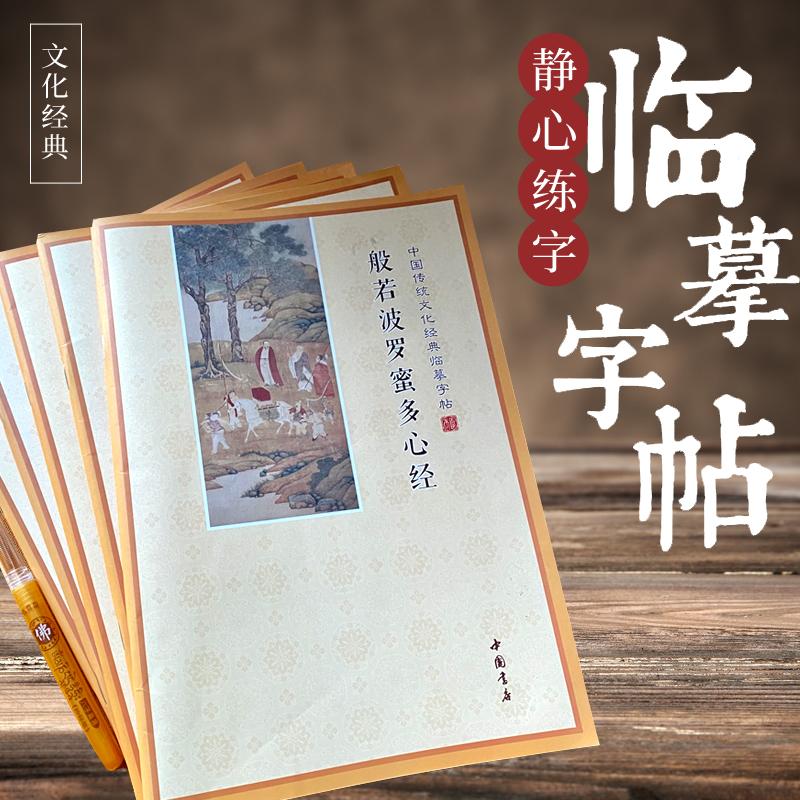 【简体版】静心写字传统文化经典手抄本临摹字帖价格¥6.80佣金30.00%约¥2.04