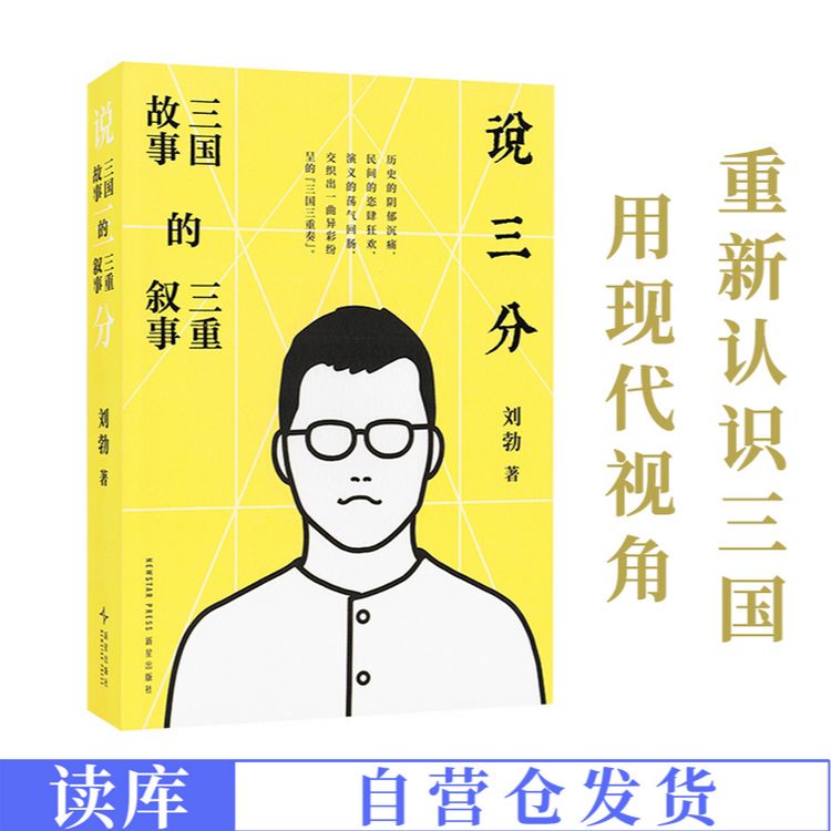 读库说三分 三国故事的三重叙事 刘勃 图书商品图