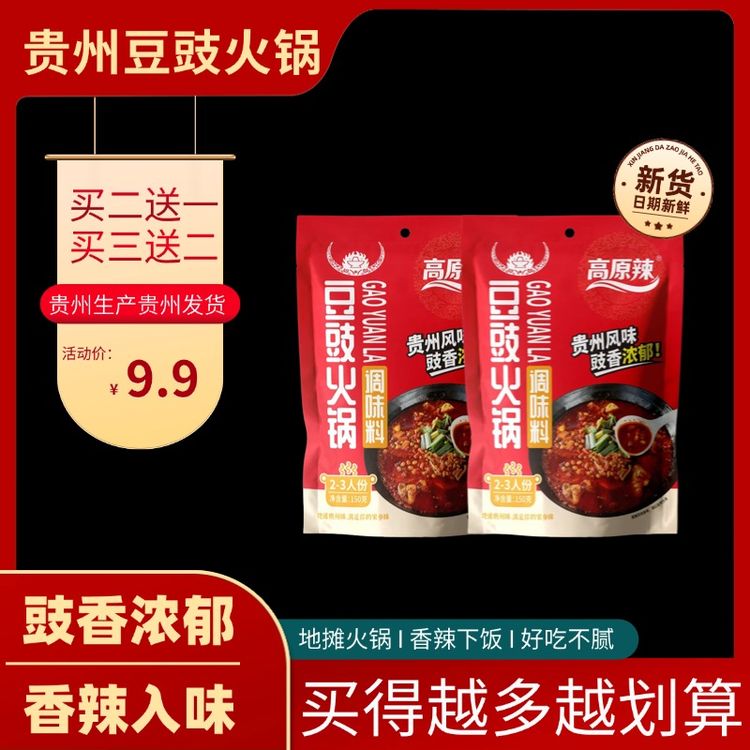 豆豉火锅底料香辣过瘾可用于炒菜烫菜拌粉拌面商品图