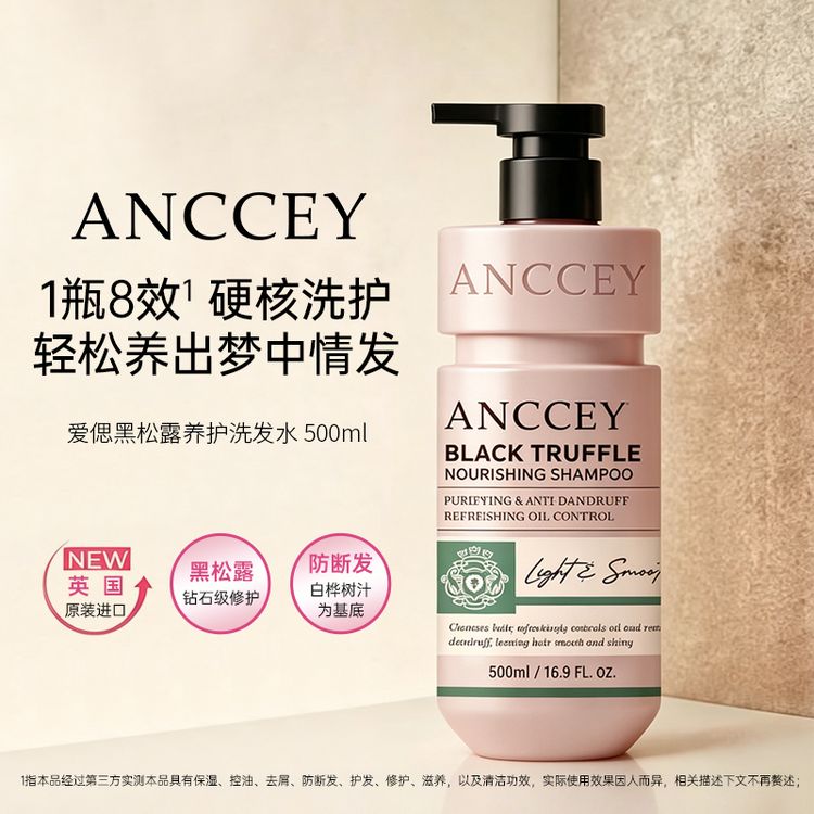 【英国进口】ANCCEY爱偲黑松露养护洗发水-防断发-去屑-控油-修复商品图