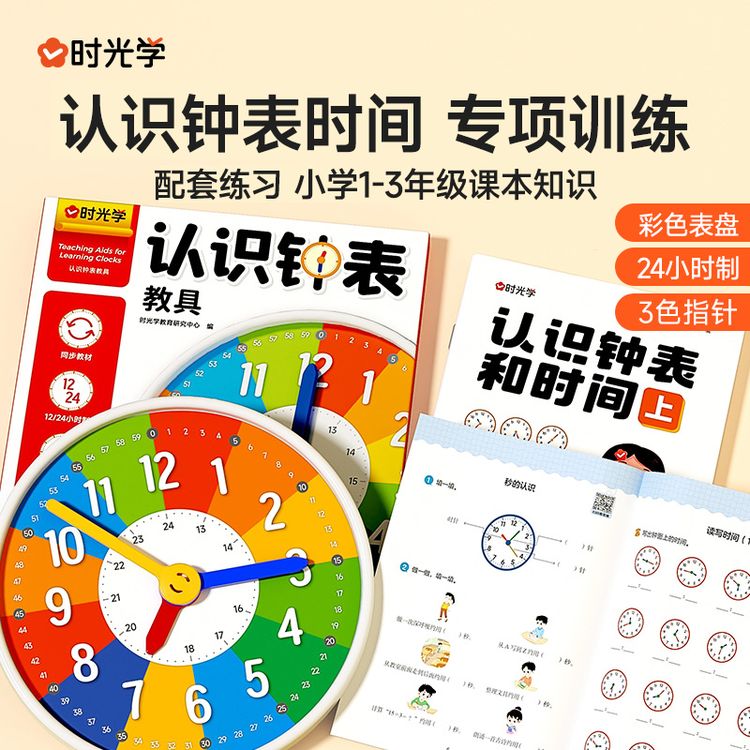 【时光学】认识钟表时间套装 教具+练习册小学1-3年级紧扣课标知识商品图