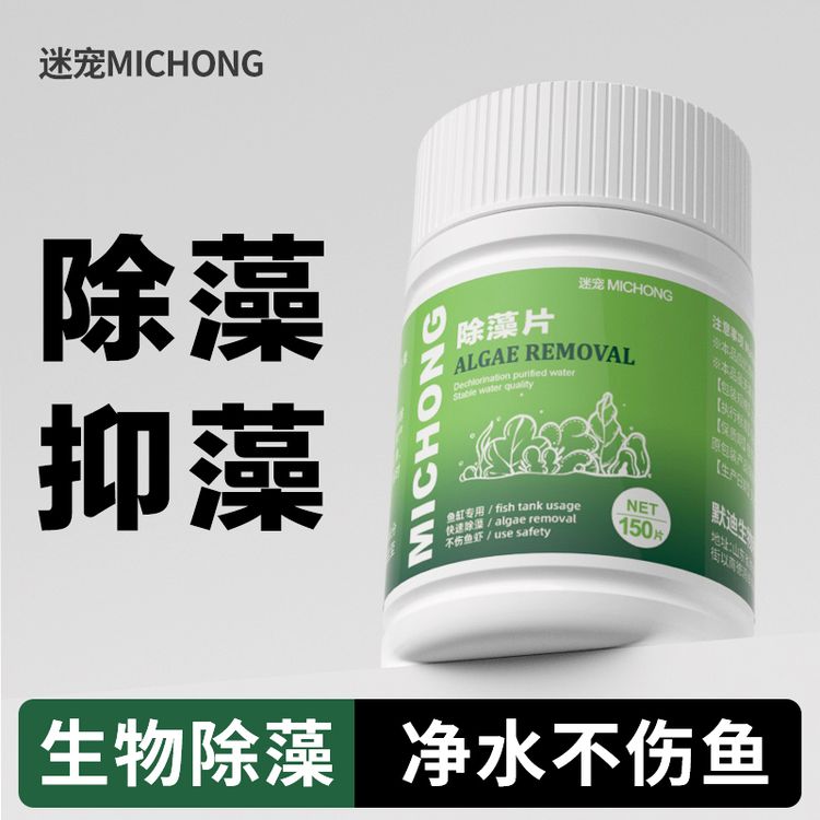 懒人鱼缸除藻锭水族箱去绿藻除青苔净水养鱼专用除藻片商品图