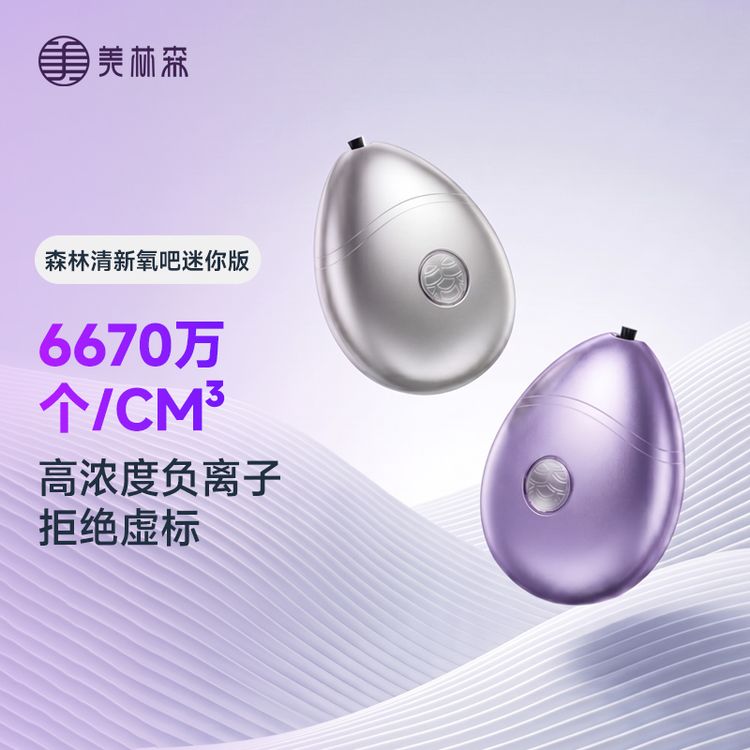 【达播专属】美林森森林清新氧吧迷你版负离子除二手烟神器空气净化器电子口罩商品图
