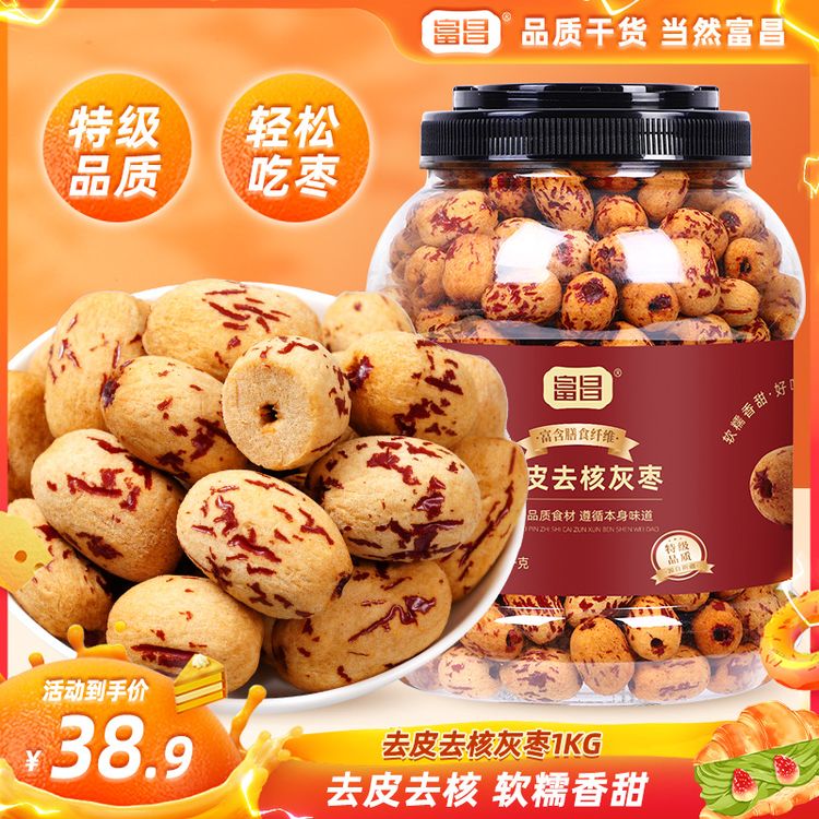 【鸿运枣到】富昌新疆去皮去核灰枣2斤特级灰枣香浓郁绵蜜软糯礼袋商品图