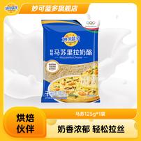 【拉丝马苏里拉】妙可蓝多芝士碎条125g*1袋 空气炸锅芝士碎 SPK商品图