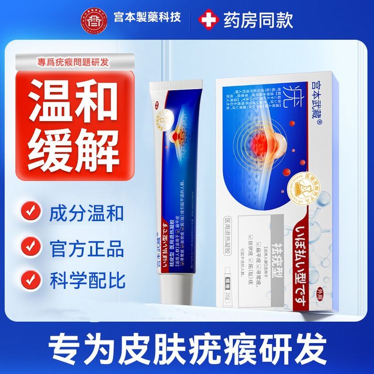 宫本武藏医用退热凝胶去疣型疣瘊疣体小肉粒专用冷敷凝胶精华科学配比温和缓解官方旗舰店正品商品图