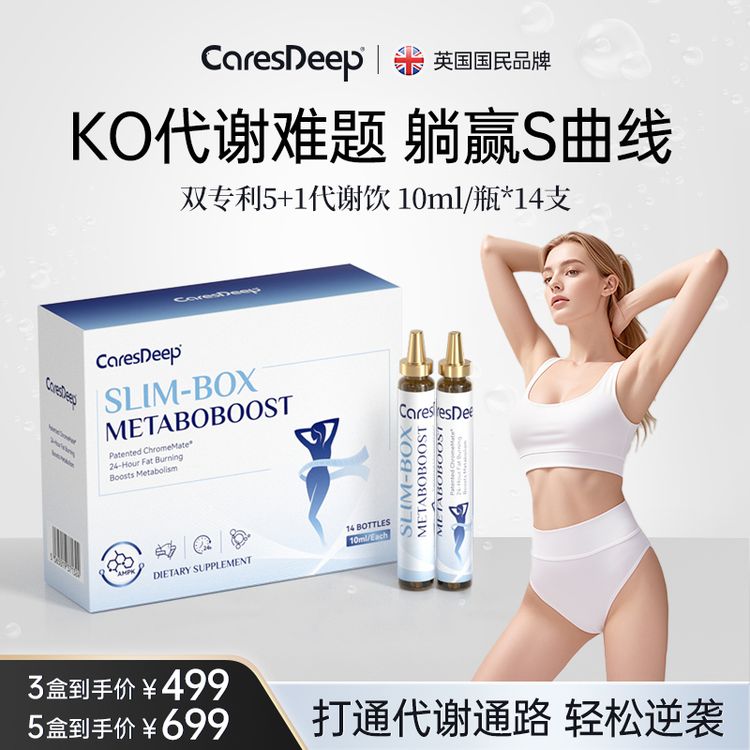 CaresDeep双专利5+1代谢饮阿斯利金高吸收暴燃全身超模饮14支/盒商品图