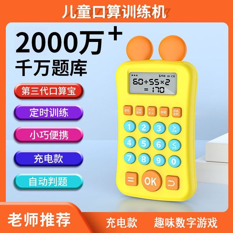 【数学家】儿童口算机心算学习机自动出题判题加减乘除启蒙益智训练商品图